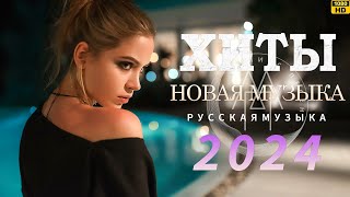 РУССКАЯ МУЗЫКА 2024 #40 ▶ Сборник Песен 2024 ▶ Музыка Шазам 2024 🙃 Хиты 2024 Русские 🔲