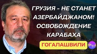 ⚡️ Гоголашвили | ГРУЗИЯ - НЕ СТАНЕТ АЗЕРБАЙДЖАНОМ! ОСВОБОЖДЕНИЕ КАРАБАХА