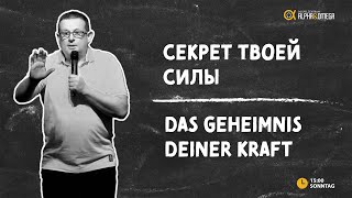 "Секрет твоей силы" Алексей Ленчнко // "Das Geheimnis deiner Kraft" Alexey Lenchenko