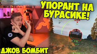 ОН УПОРОЛСЯ В МЕНЯ! | #Джов Бомбит | Нарезка #Jove