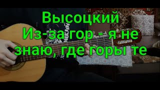 Владимир Высоцкий "Из-за гор - я не знаю, где горы те"