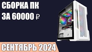 Сборка ПК за 60000 ₽. Сентябрь 2024 года. Хороший игровой компьютер