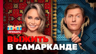 Выжить в Самарканде: 1 выпуск @TNT_television