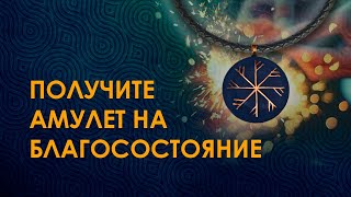 Амулет на благосостояние и деньги "Снежинка". Притяжение материальных благ.