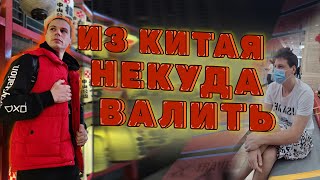 Вот куда валить из Китая сейчас, а главное зачем?