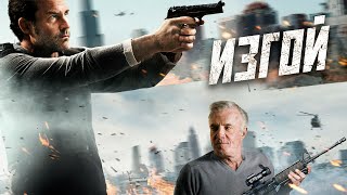 МЕСТЬ НАЕМНИКА: ТАЙНА ГИБЕЛИ ДОЧЕРИ! Изгой. Криминальный триллер