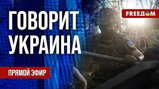 FREEДОМ. Говорит Украина. 902-й день войны. Прямой эфир