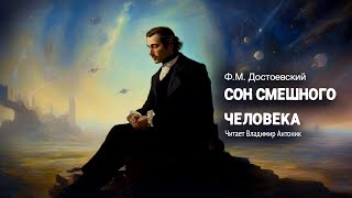 «Сон смешного человека». Ф.М. Достоевский. Аудиокнига. Читает Владимир Антоник