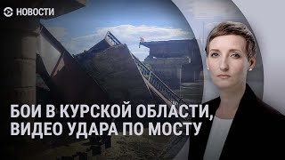 Разрушен мост через Сейм. Дроны над Украиной. Закрытый въезд | НОВОСТИ