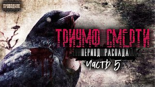 Период распада. Триумф смерти. Часть 5 - Тим Волков. Аудиокнига постапокалипсис. Сталкер. Выживание