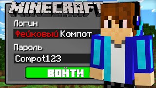 Я ВЗЛОМАЛ АККАУНТ ФЕЙКОВОГО КОМПОТА В МАЙНКРАФТ | Компот Minecraft