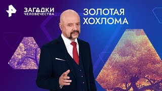 Золотая хохлома — Загадки человечества (03.09.2024)