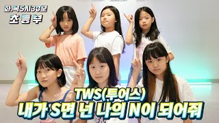 [위례댄스/성남댄스]투어스( TWS)-내가 S면 넌 나의 N이 되어줘 /화*목 5시30분 초등부#KDM댄스학원#성남댄스학원 #아이돌 #위례댄스#위례댄스학원