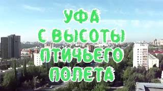 Уфа с высоты птичьего полета!