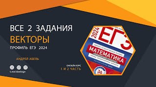 Все 2 задания из Ященко 36 вариантов Векторы. Разбор от Абеля