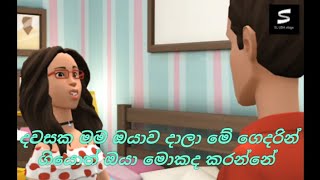 දවසක මම ඔයාව දාලා ගියොත් ඔයා මොකද Karanne / Sinhala joke animation vedio / funny 2021 / Sri lanka