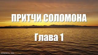 Притчи Соломона Глава 1 (Величайшая Мудрость Соломона)