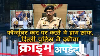 फॉर्च्यूनर कार पर करते थे हाथ साफ, दिल्ली पुलिस ने दबोचा - Crime Update | 08 Apr, 2023