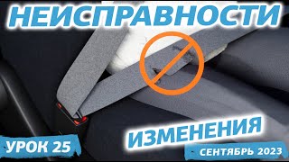 Отрывок урока 25. Основные положения по допуску ТС к эксплуатации (с изменениями от 1 сентября 2023)