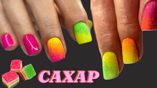 🍭Сахарные Ногти🍬Мармеладный Маникюр. НЕОНОВЫЕ ПИГМЕНТЫ.втирка.как закреплять.секреты.ошибки.nailart.