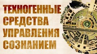 Системы управления сознанием. Резонаторы и антенны на основе городской застройки