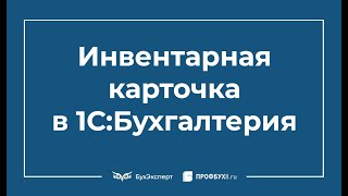 Инвентарная карточка в 1С 8.3 Бухгалтерия