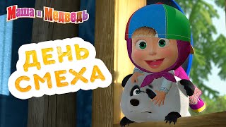 Маша и Медведь - 😂 День Смеха! 🤪