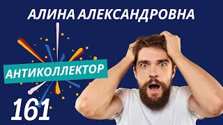 АнтиКоллектор | Алина Александровна | Ответственность