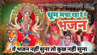 थारे भगतां सजायो दरबार मैया | मैया रानी भजन | Naresh Bikaneri | New Rajsthani Mata ji Bhajan 2022