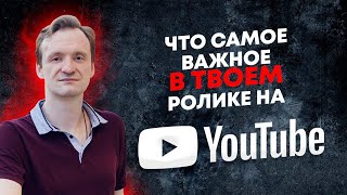 Что самое важное в вашем видео на YouTube #shorts