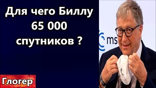 Для чего Гейтсу 65 тысяч спутников , задумайтесь ! Турбо РАК от сатанистов ! Пипец в РФ всё ближе !