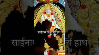 साईनाथ तेरे हजारों हाथ ! ॐ साईं राम #saibabakakadaarti #shirdi