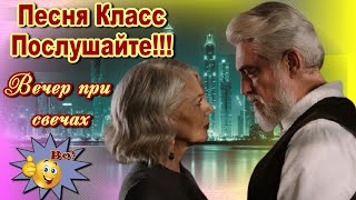 Добрый вечер!  Вечер при свечах  Валерий Капризов  Классная песня! Послушайте!!!