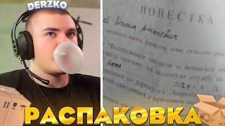 РАСПАКОВКА ПОСЫЛОК ОТ ПОДПИСЧИКОВ / ДЕРЗКО / DERZKO69