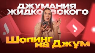 Премьера! ДЖУМАНИЯ Жидковского: что я покупаю на ДЖУМ