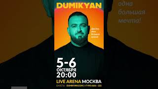 Два больших мольных концерта ! Москва - LIVE ARENA #arkadidumikyan #concert