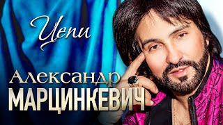 АЛЕКСАНДР МАРЦИНКЕВИЧ и Группа КАБРИОЛЕТ - Цепи (Не в силах я) | Official Music Video | 2017 г | 12+