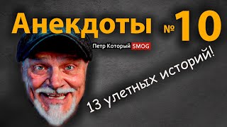 Анекдоты № 10.   Просто обхохочешься!!!