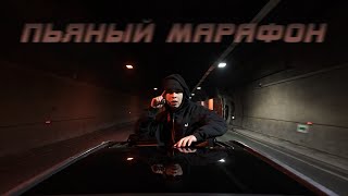 Ramil’ — «Пьяный марафон» (Official Video)