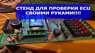 Как собрать стенд для проверки блоков управления на столе.  Стенд для проверки ECU своими руками!!!!