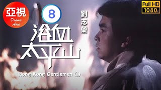 [ATV亞視恩仇劇]浴血太平山 08/35 | 周阿瑞與何嘉麗再次相會 | 劉志榮 | 馬敏兒 | 梁淑莊 | 劉緯民 | 粵語中字 | 亞視經典劇集 | Asia TV Drama | 亞視1981