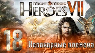 Might & Magic Heroes VII - Герои 7 - Непокорные племена - Героическая сложность - Прохождение #18