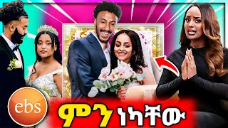 🔴 ብዙዎችን ያስቆጣው የEBSTV ድርጊት ዋንትያ ተያይዛዋለች ቬሮኒካ አዳነ እና ፂም ጂጂ ኪያ እና ሴጣንዋ