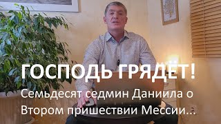 Господь грядёт! Семьдесят седмин Даниила о Втором пришествии Мессии. Восхищение близко! Маран-афа!