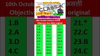 22.10.2024 class 10th masik pariksha science original viral paper/10th october science ka objective