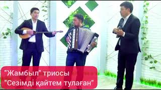 Жамбыл триосы - Сезімді қайтем тулаған