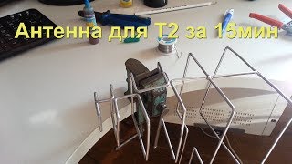 Антена для Т2