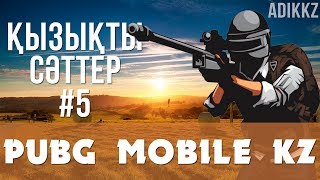 Ұру керек бұларды! | Қызықты сәттер 5 | PUBG MOBILE ҚАЗАҚША | FEAT SMITTYFIELD