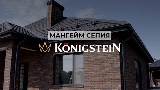 Мангейм Сепия ТМ Кёнигштайн