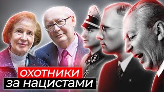 Охотники за нацистами: как семейная пара разоблачила военных преступников